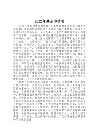 20XX年基金申请书