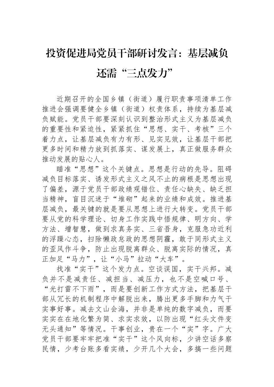 投资促进局党员干部研讨发言：基层减负还需“三点发力”_第1页