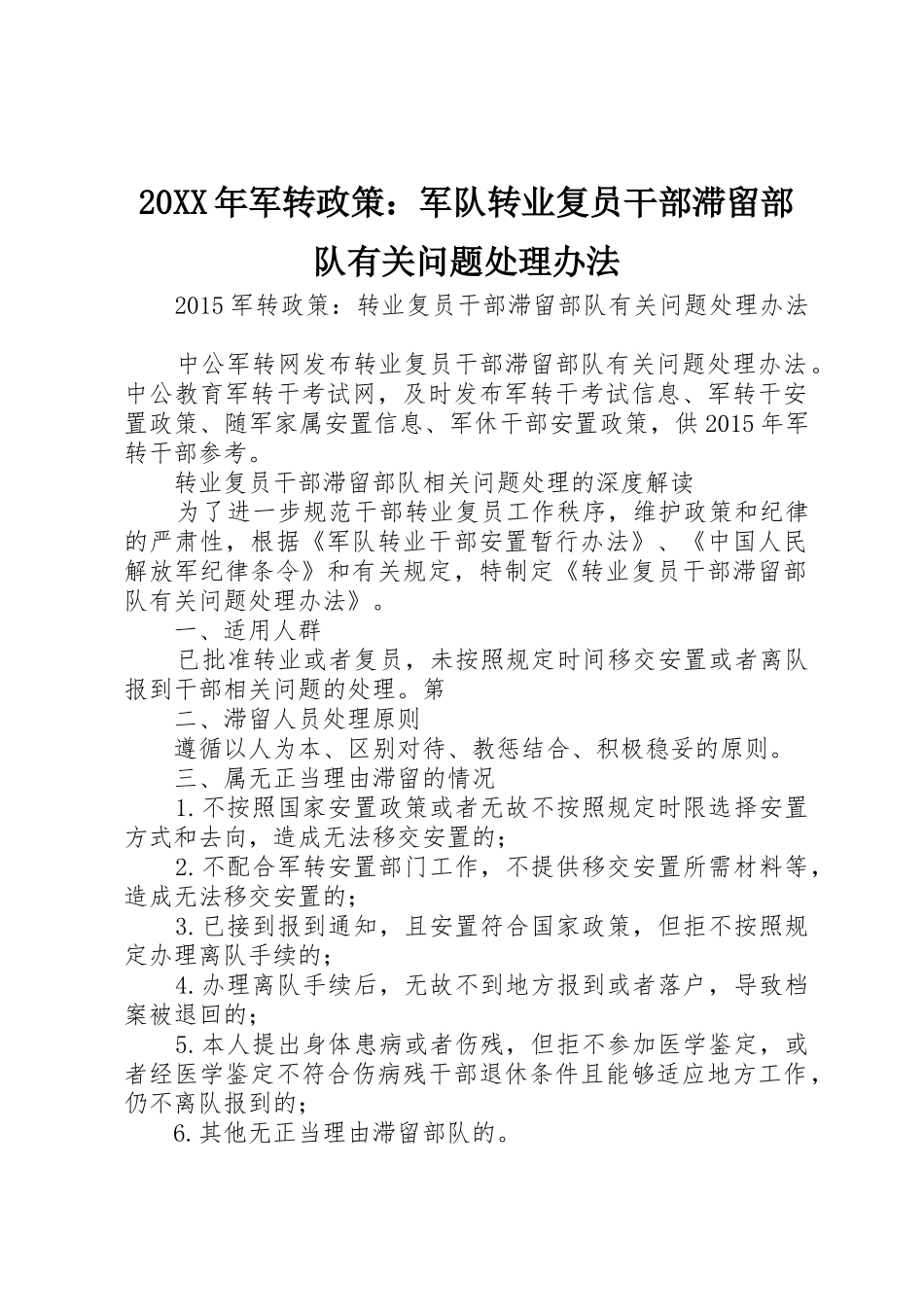 20XX年军转政策：军队转业复员干部滞留部队有关问题处理办法_第1页