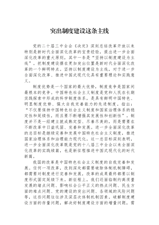 突出制度建设这条主线