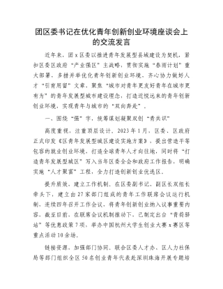 团区委书记在优化青年创新创业环境座谈会上的交流发言