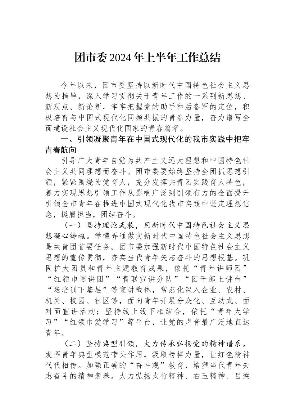 团市委2024年上半年工作总结_第1页
