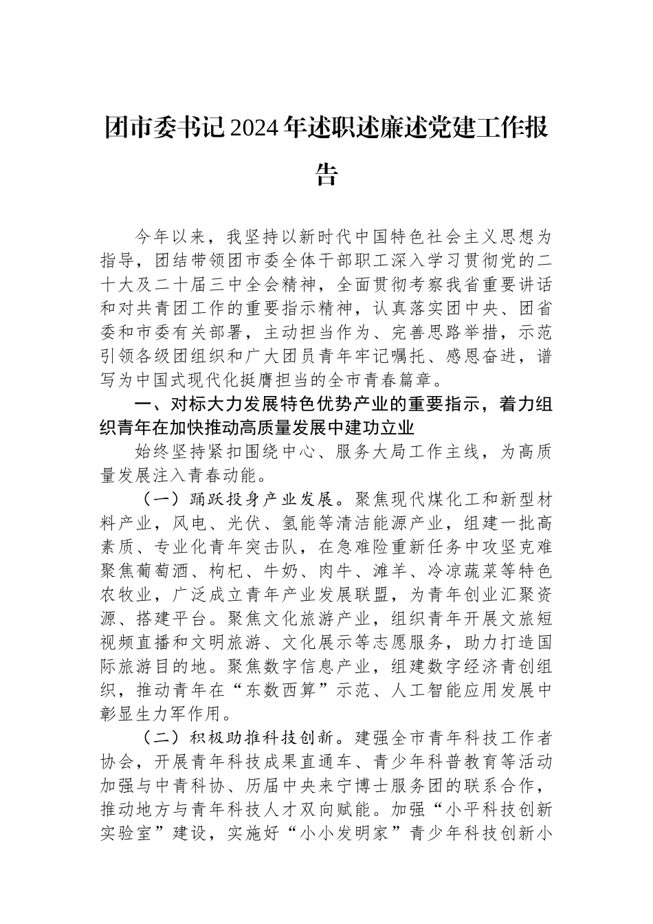 团市委书记2024年述职述廉述党建工作报告_第1页
