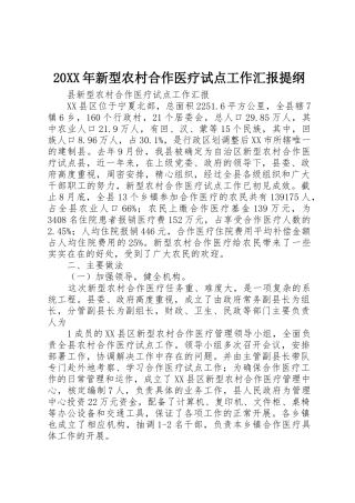 20XX年新型农村合作医疗试点工作汇报提纲_1