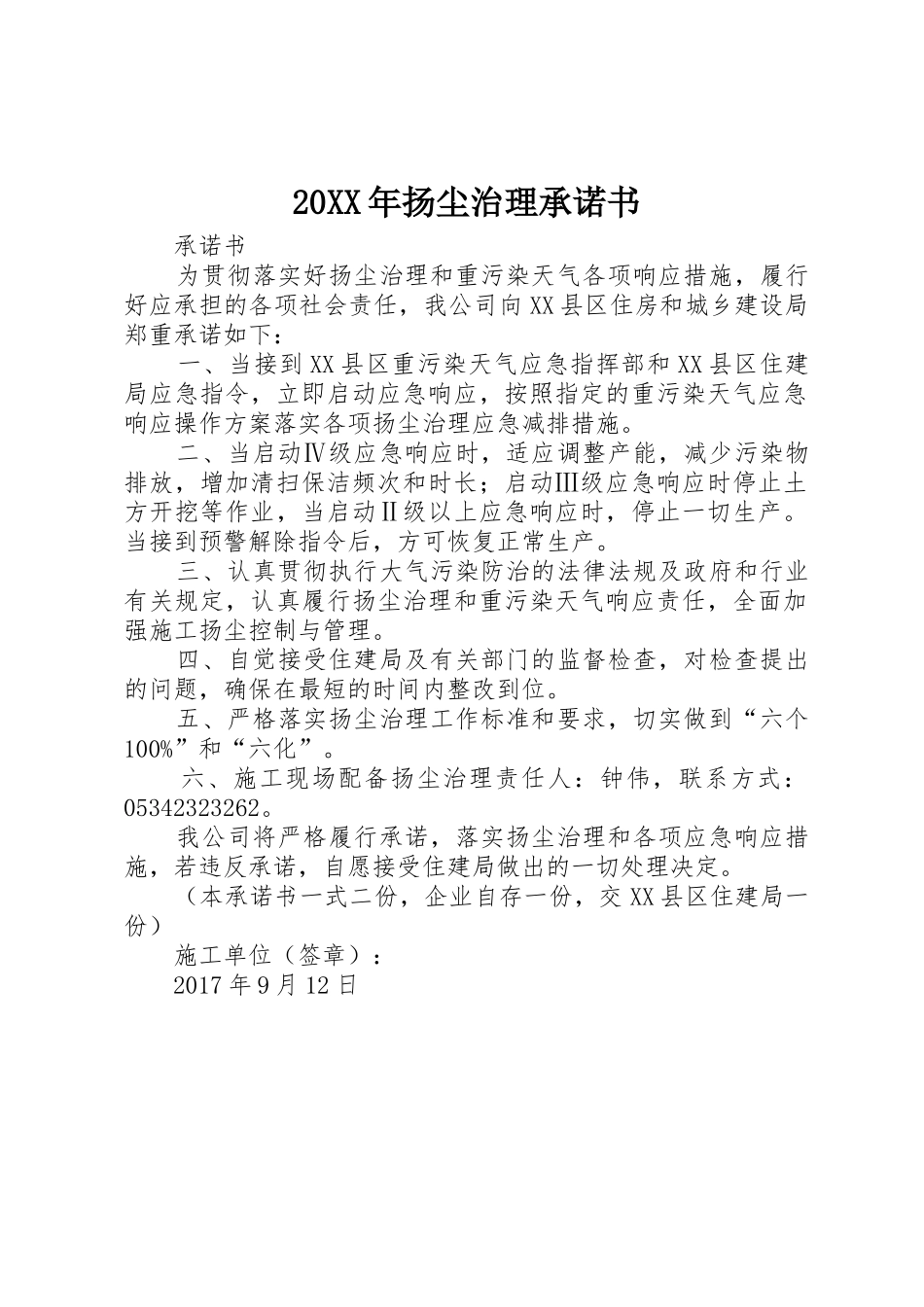 20XX年扬尘治理承诺书_第1页