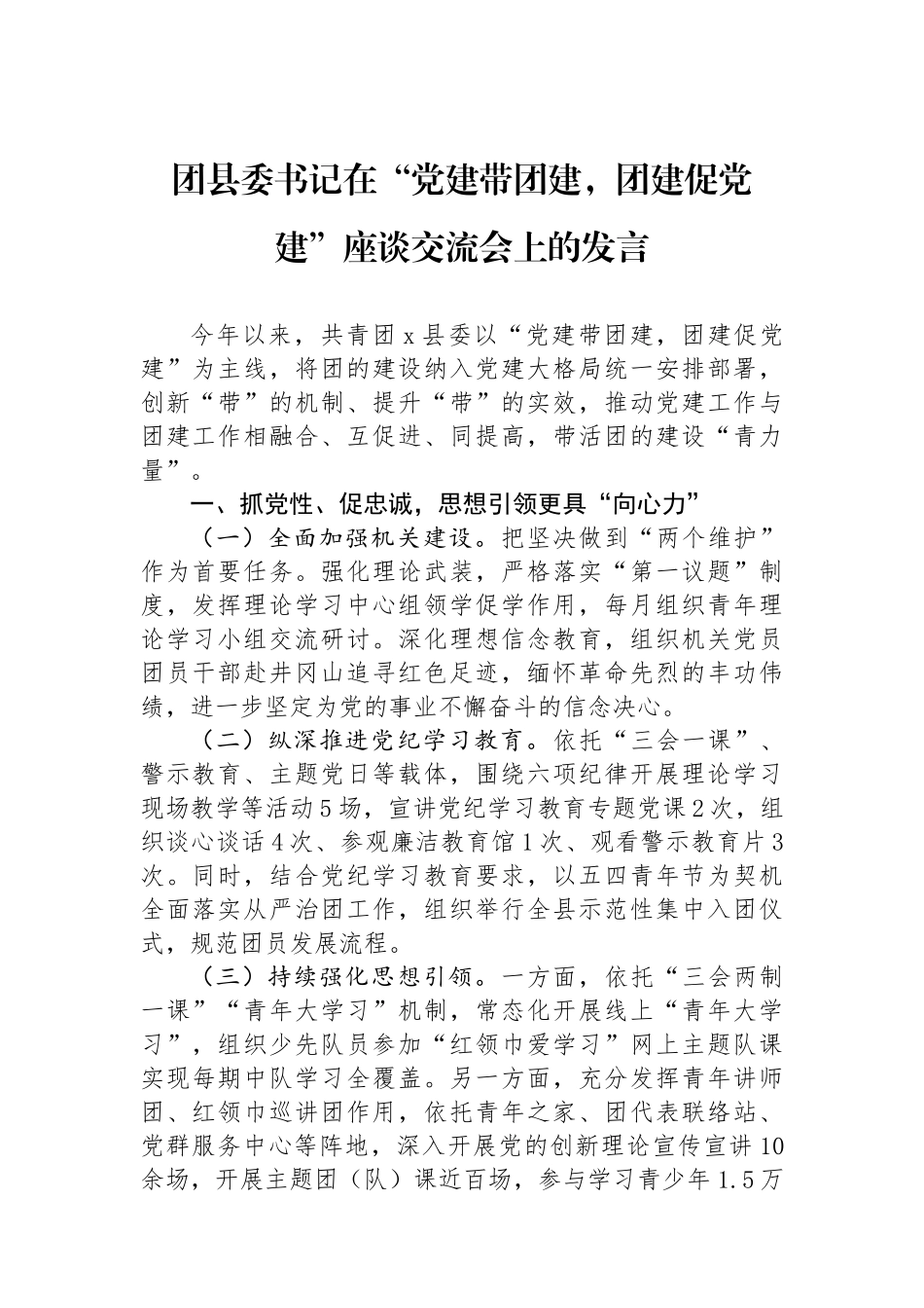 团县委书记在“党建带团建，团建促党建”座谈交流会上的发言_第1页
