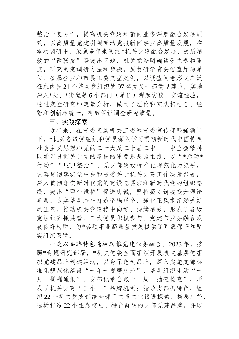 推动机关党建和新闻宣传业务深度融合发展调研报告_第2页