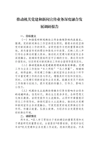 推动机关党建和新闻宣传业务深度融合发展调研报告