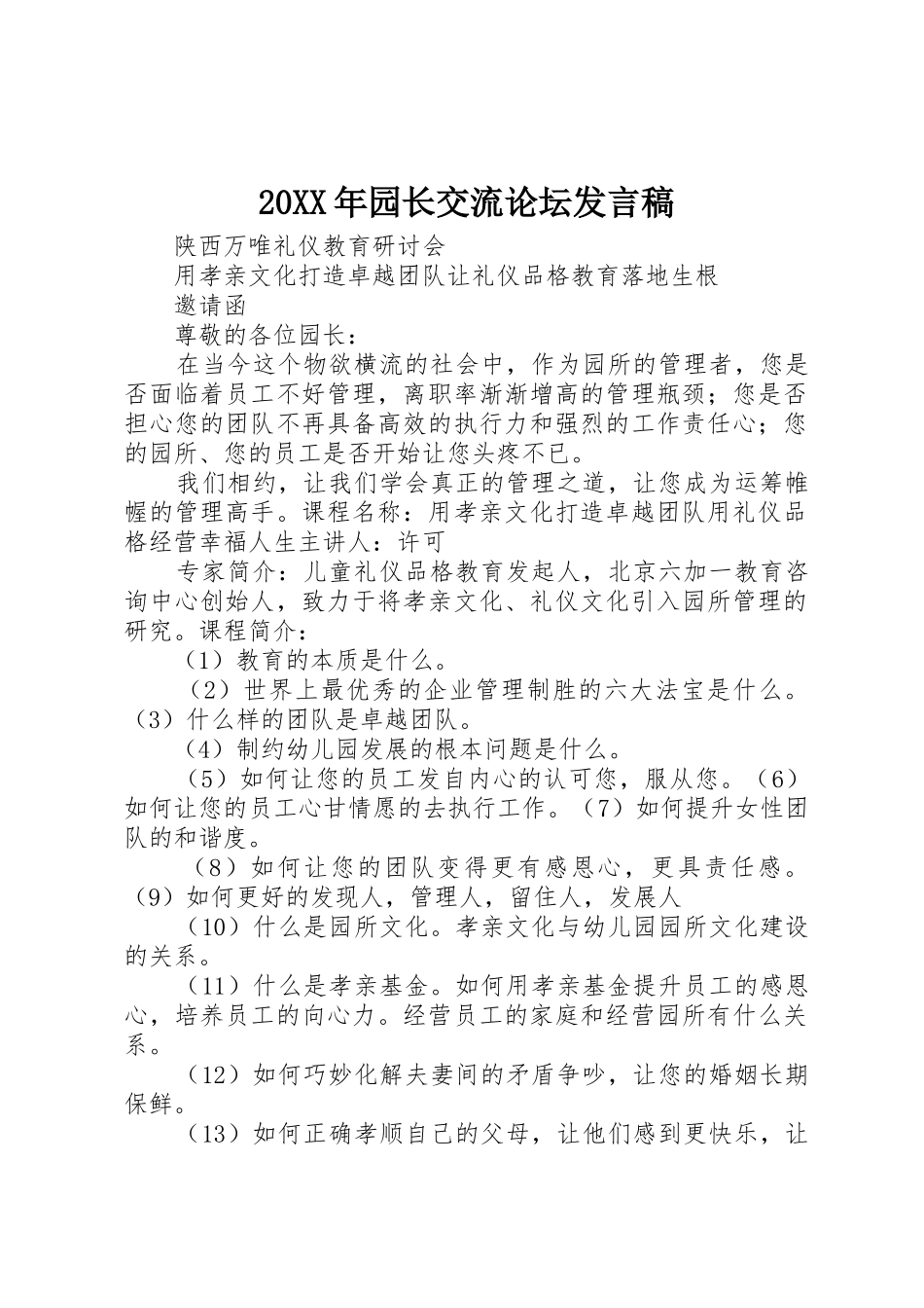 20XX年园长交流论坛发言稿_第1页
