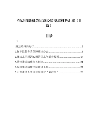 推动清廉机关建设经验交流材料汇编（6篇）
