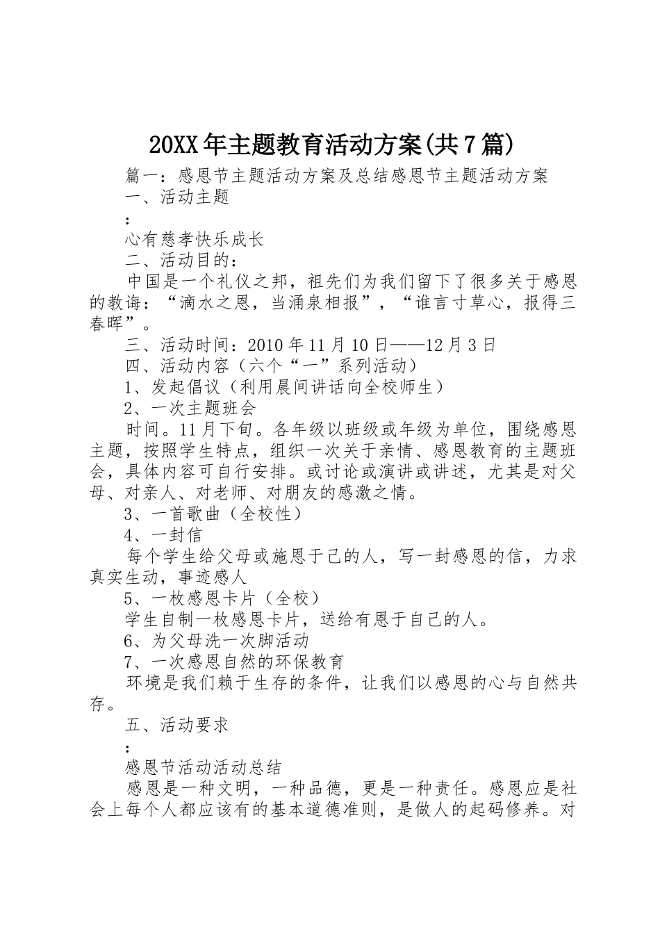 20XX年主题教育活动方案(共7篇)_1_第1页