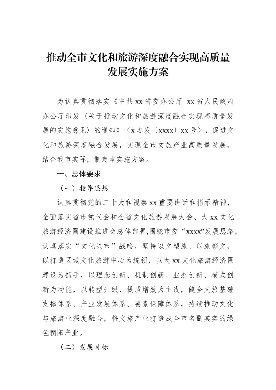推动全市文化和旅游深度融合实现高质量发展实施方案_第1页