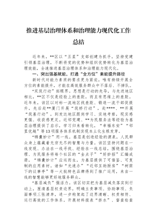 推进基层治理体系和治理能力现代化工作总结