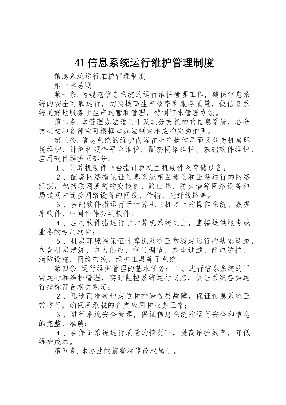 41信息系统运行维护管理制度_第1页