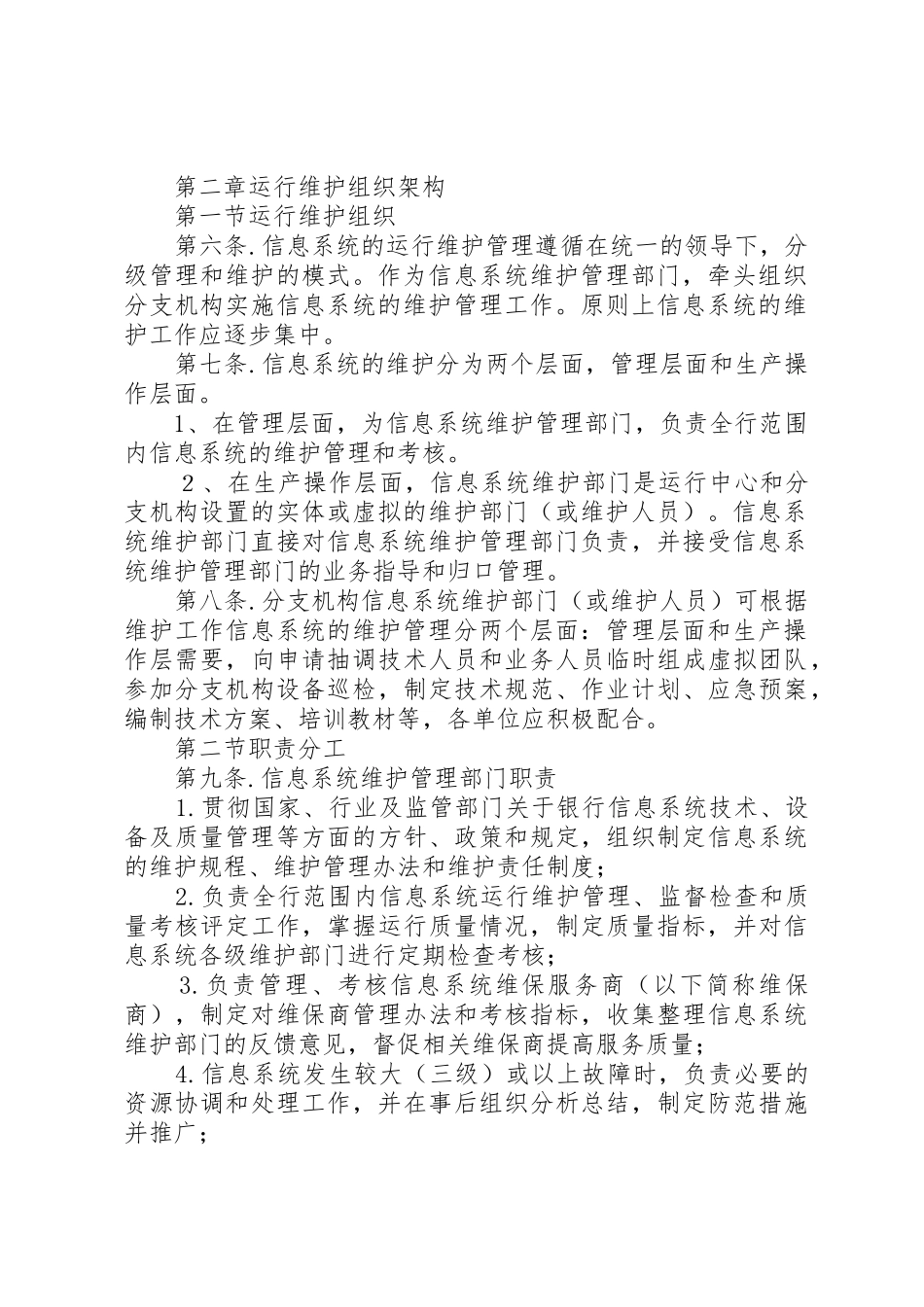 41信息系统运行维护管理制度_第2页