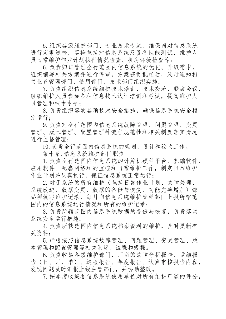 41信息系统运行维护管理制度_第3页