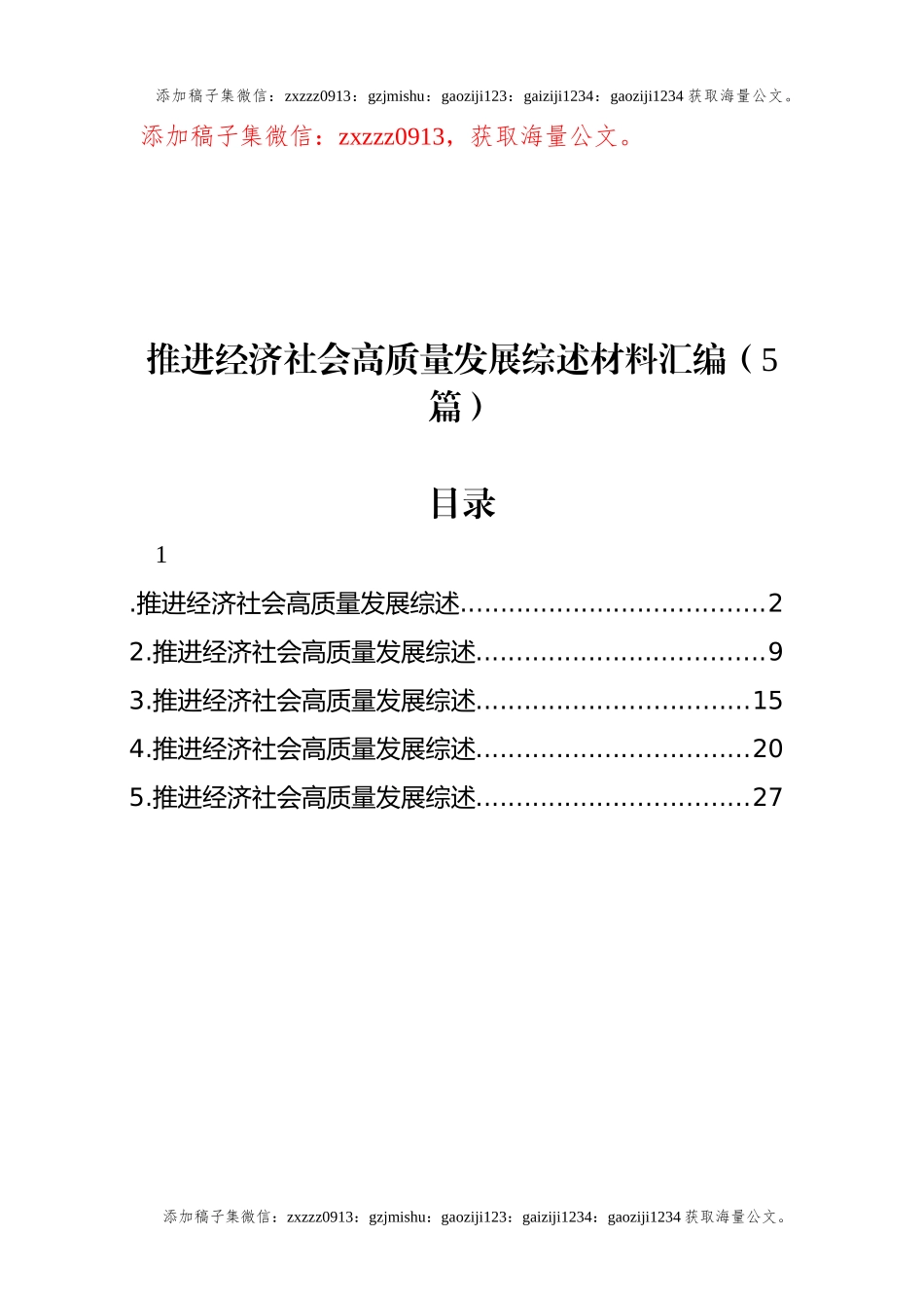 推进经济社会高质量发展综述材料汇编（5篇） (2)_第1页