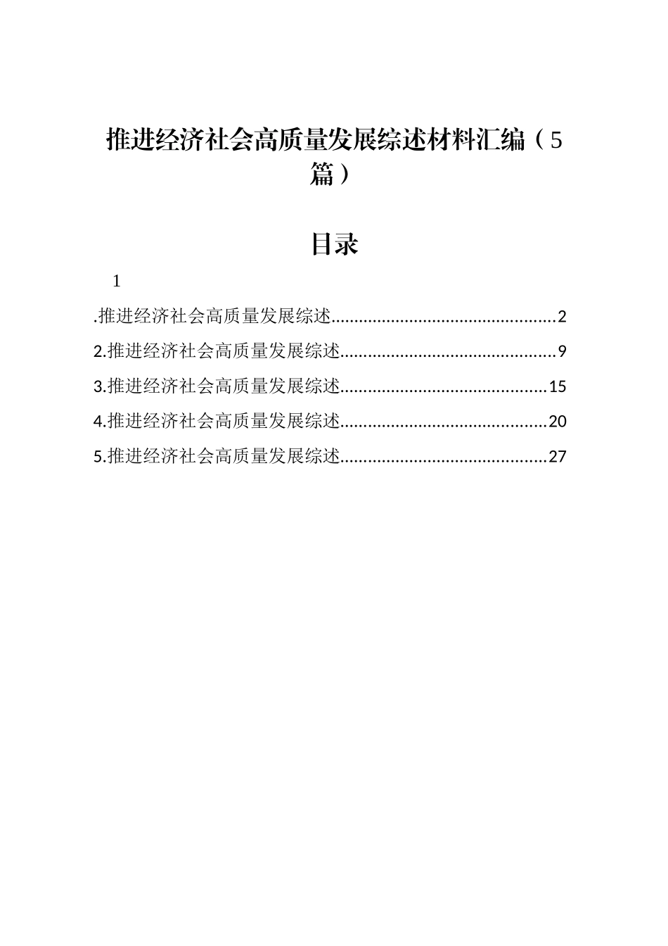 推进经济社会高质量发展综述材料汇编（5篇）_第1页