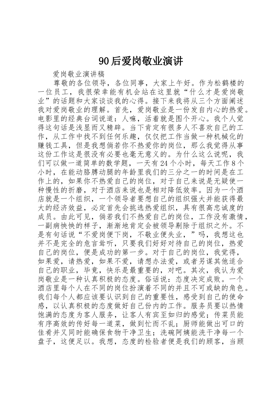90后爱岗敬业演讲_第1页
