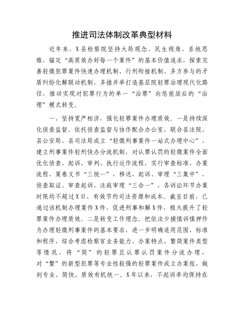 推进司法体制改革典型材料_第1页