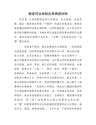 推进司法体制改革典型材料