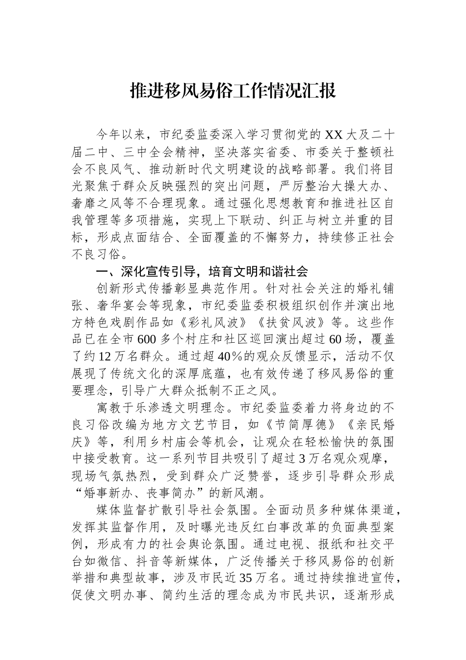 推进移风易俗工作情况汇报_第1页