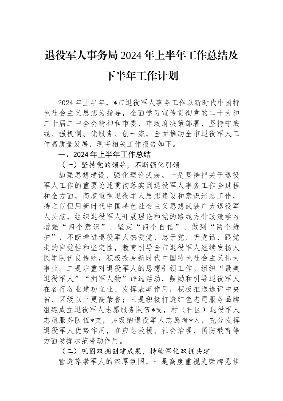 退役军人事务局 2024 年上半年工作总结及下半年工作计划_第1页