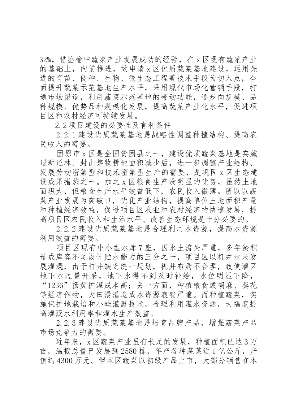 XX大棚蔬菜种植基地建设项目可行性研究报告_1_第2页