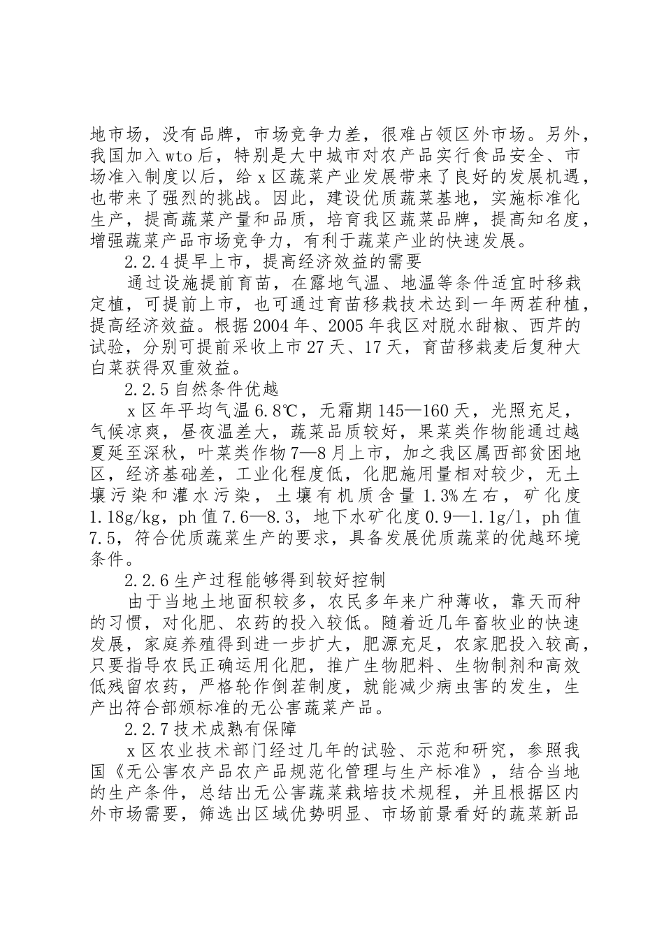 XX大棚蔬菜种植基地建设项目可行性研究报告_1_第3页