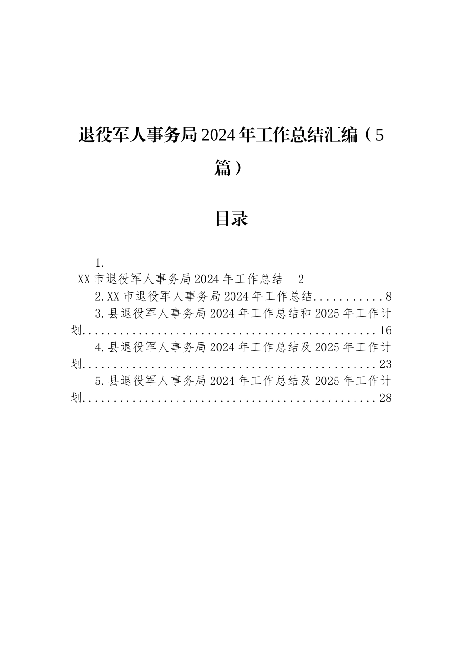 退役军人事务局2024年工作总结汇编（5篇）_第1页