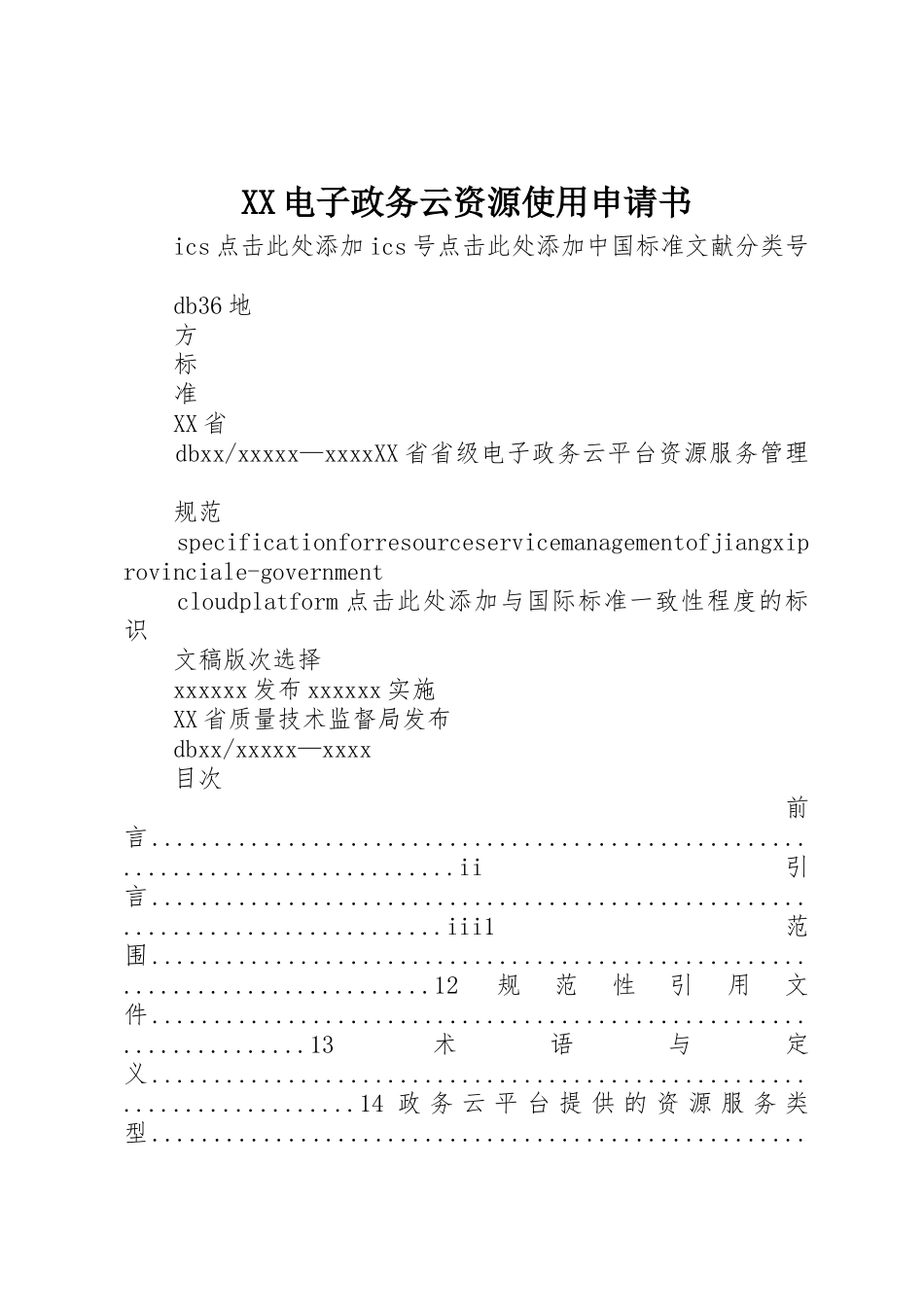 XX电子政务云资源使用申请书_第1页