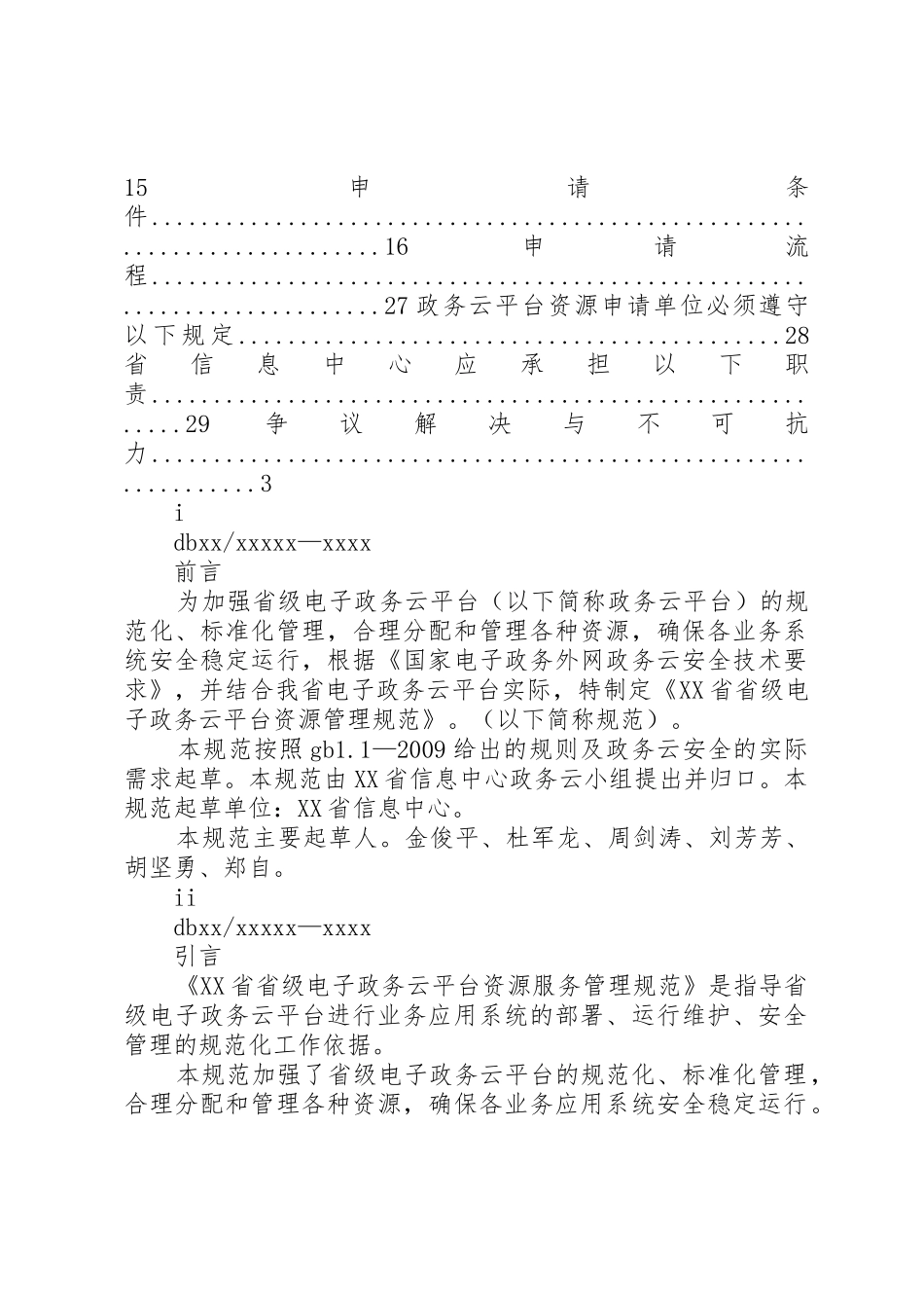 XX电子政务云资源使用申请书_第2页