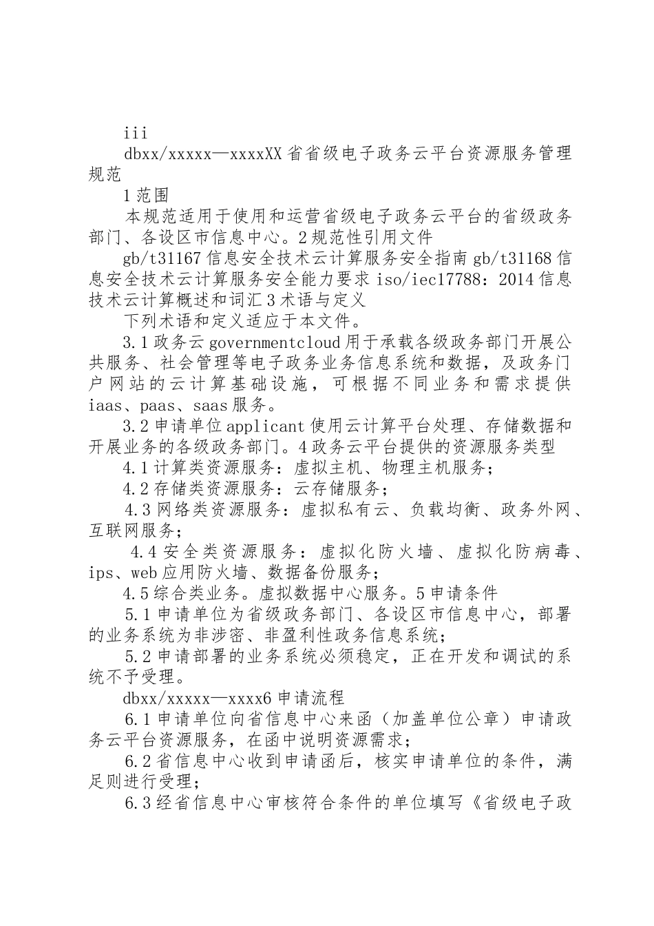 XX电子政务云资源使用申请书_第3页