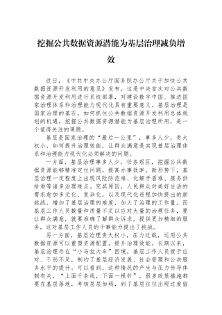 挖掘公共数据资源潜能为基层治理减负增效