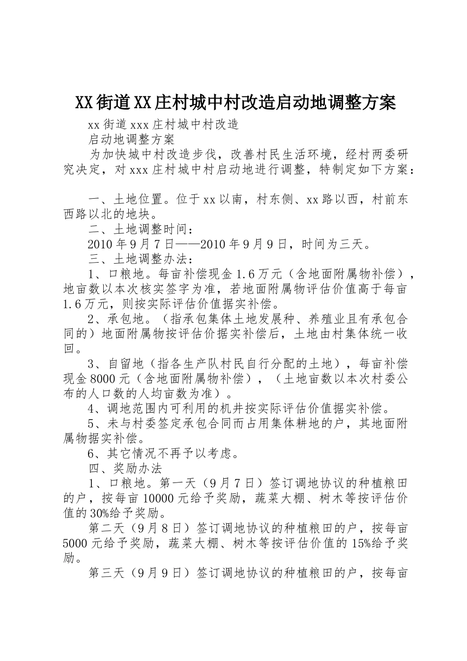 XX街道XX庄村城中村改造启动地调整方案_第1页