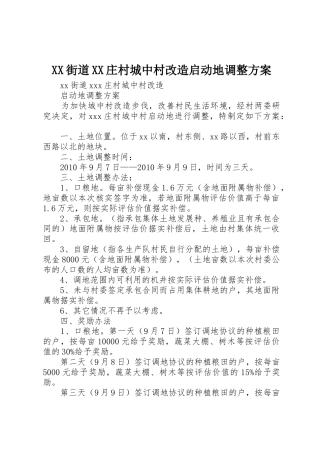 XX街道XX庄村城中村改造启动地调整方案