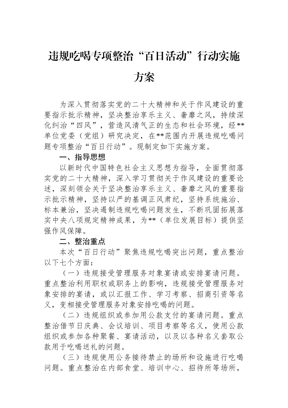 违规吃喝专项整治“百日活动”行动实施方案_第1页