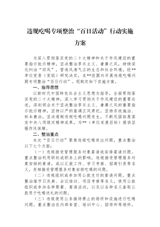 违规吃喝专项整治“百日活动”行动实施方案