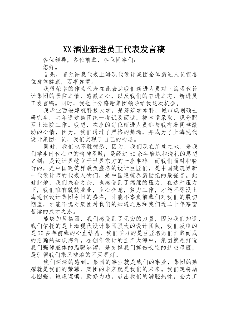 XX酒业新进员工代表发言稿_第1页