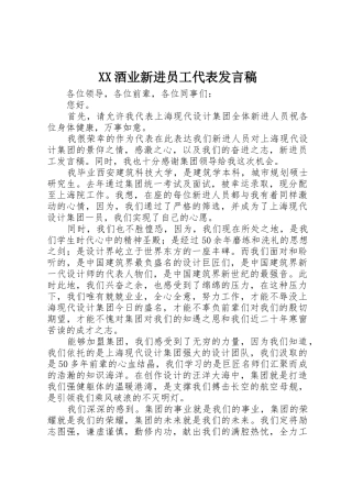 XX酒业新进员工代表发言稿