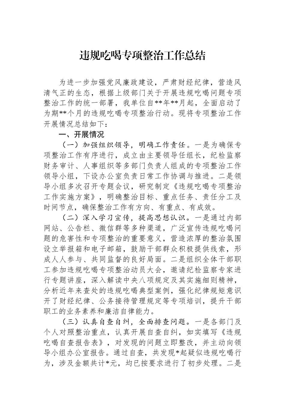 违规吃喝专项整治工作总结_第1页