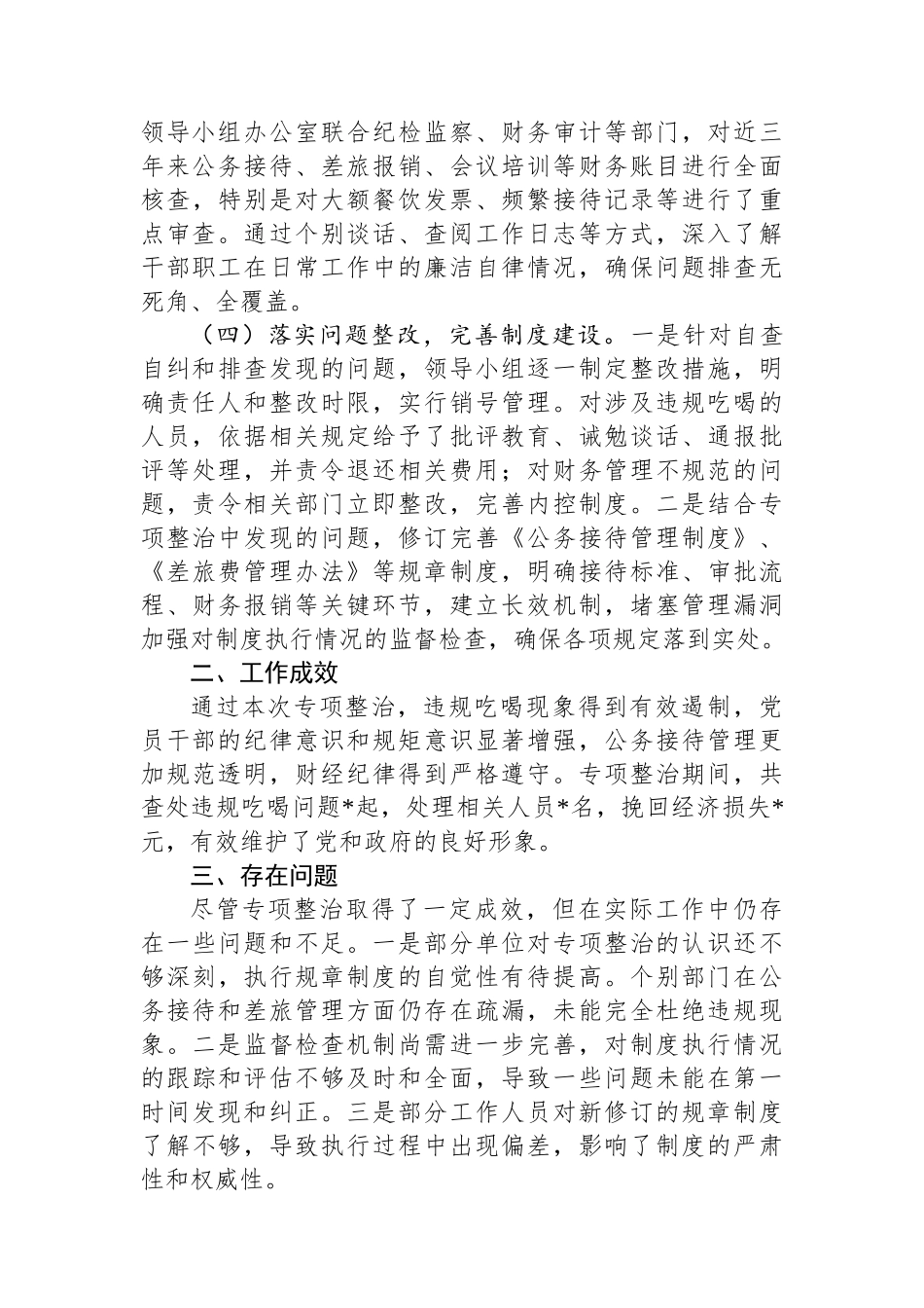 违规吃喝专项整治工作总结_第2页
