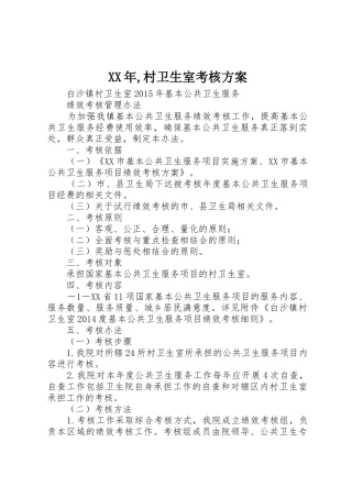XX年,村卫生室考核方案_1