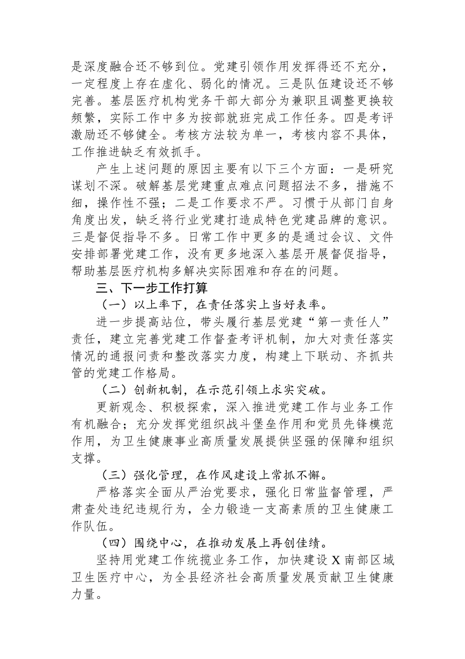 卫健局党组书记抓基层党建述职报告_第2页
