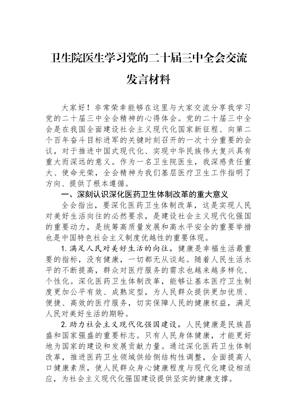 卫生院医生学习党的二十届三中全会交流发言材料_第1页