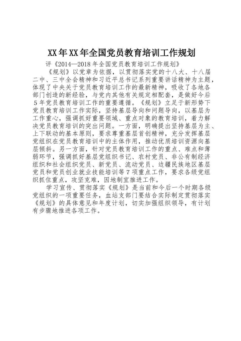 XX年XX年全国党员教育培训工作规划_第1页