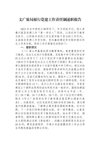 文广旅局履行党建工作责任制述职报告
