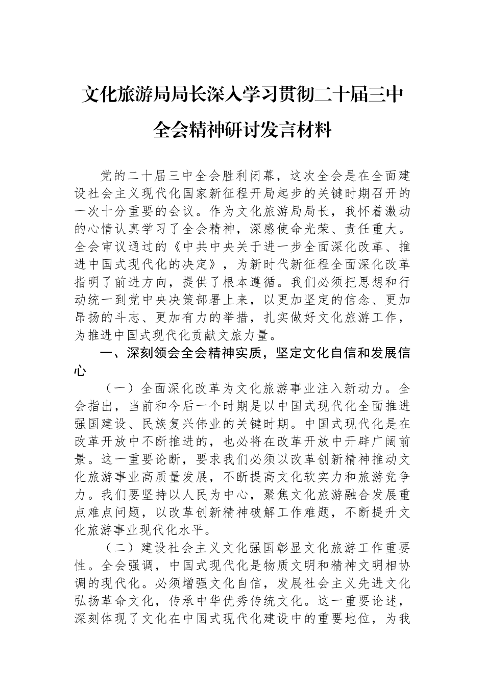 文化旅游局局长深入学习贯彻二十届三中全会精神研讨发言材料_第1页