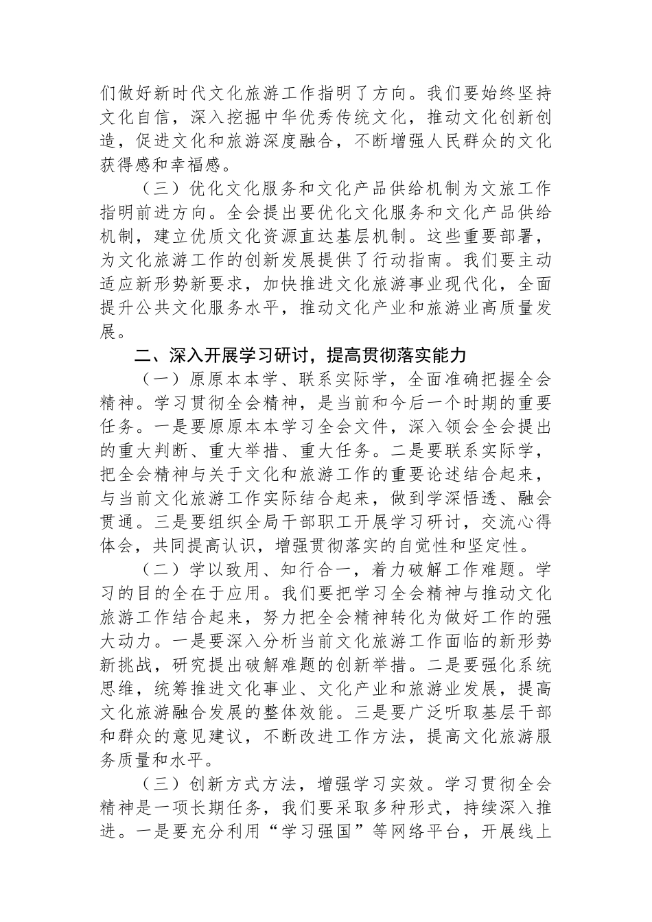 文化旅游局局长深入学习贯彻二十届三中全会精神研讨发言材料_第2页