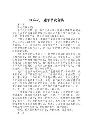 XX年八一建军节发言稿